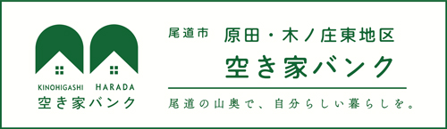 はらだ空き家バンク